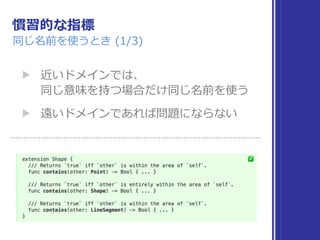慣習的な指標
同じ名前を使うとき (1/3)
▶ 近いドメインでは、 
同じ意味を持つ場合だけ同じ名前を使う
▶ 遠いドメインであれば問題にならない
 