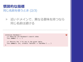 慣習的な指標
同じ名前を使うとき (2/3)
▶ 近いドメインで、異なる意味を持つなら 
同じ名前は避ける
 