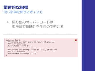 慣習的な指標
同じ名前を使うとき (3/3)
▶ 戻り値のオーバーロードは 
型推論で曖昧性を⽣むので避ける
 