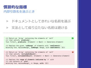 慣習的な指標
内部引数名を選ぶとき
▶ ドキュメントとしてきれいな名前を選ぶ
▶ ⽂法として成り⽴たない名前は避ける
 