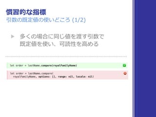 慣習的な指標
引数の既定値の使いどころ (1/2)
▶ 多くの場合に同じ値を渡す引数で 
既定値を使い、可読性を⾼める
 