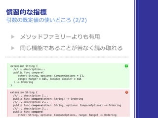 慣習的な指標
引数の既定値の使いどころ (2/2)
▶ メソッドファミリーよりも有⽤
▶ 同じ機能であることが苦なく読み取れる
 
