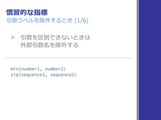 慣習的な指標
引数ラベルを除外するとき (1/6)
▶ 引数を区別できないときは 
外部引数名を除外する
 