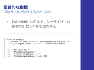 慣習的な指標
引数ラベルを除外するとき (2/6)
▶ Full-width な変換イニシャライザーは 
最初の引数ラベルを除外する
 