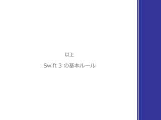 以上
Swift 3 の基本ルール
 