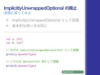 var a: Int!
var b: Int?
// なぜか ImplicitlyUnwrappedOptional<Int> として認識
print(a.dynamicType)
// こちらは Optional<Int> 型として認識
print(b.dynamicType)
 