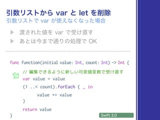 func function(initial value: Int, count: Int) -> Int {
// 編集できるように新しい可変値変数で受け直す
var value = value
(1 ..< count).forEach { _ in
value += value
}
return value
}
 