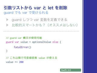 // guard var 構文が使用可能
guard var value = optionalValue else {
fatalError()
}
// これ以降で可変値変数 value が使える
value += 200
 