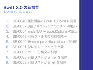 Swift 3.0 の新しい機能（のうちの９つ）