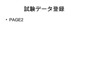試験データ登録 PAGE2 