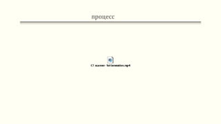 процесс
 