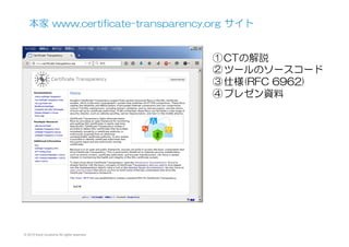 © 2015 Kenji Urushima All rights reserved.
本家  www.certificate-transparency.org  サイト
① CTの解説
② ツールのソースコード
③ 仕様(RFC  6962)
④ プレゼン資料
 