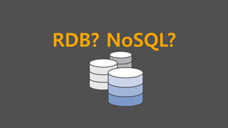 RDB? NoSQL?
 