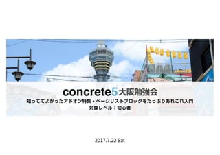 第2回 concrete5 神戸勉強会 in 大阪「知っててよかったアドオン特集」