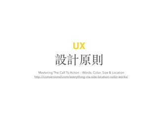 OӋԭt
UX
Mastering The Call To Action C Words, Color, Size & Location
http://conversionxl.com/everything-cta-size-location-color-works/
 