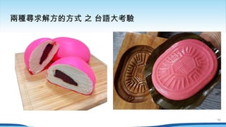 兩種尋求解方的方式 之 台語大考驗
11
 