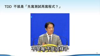 TDD 不就是「先寫測試再寫程式？」
16
 