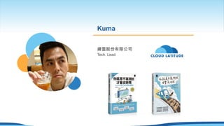 Kuma
緯雲股份有限公司
Tech. Lead
 