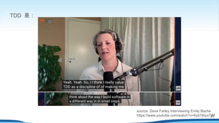 TDD 是：
source: Dave Farley interviewing Emily Bache
https://www.youtube.com/watch?v=6yb7jKpxTjM
23
 