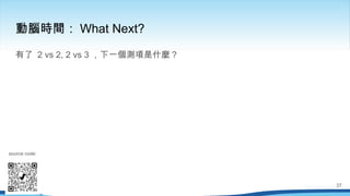 有了 2 vs 2, 2 vs 3 ，下一個測項是什麼？
動腦時間： What Next?
source code:
27
 