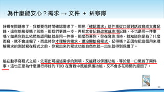 →
為什麼能安心？需求 文件 + 糾察隊
30
 