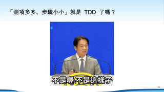 「測項多多、步驟小小」就是 TDD 了嗎？
32
 