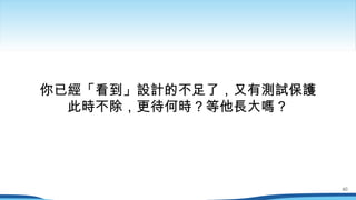 你已經「看到」設計的不足了，又有測試保護
此時不除，更待何時？等他長大嗎？
40
 