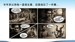 …
半年多以來他一直很生氣，但是他忘了一件事
5
 