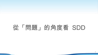從「問題」的角度看 SDD
7
 