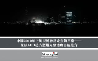 中国2010年上海世博会指定宣传平台——
 花旗LED超大型灯光幕墙广告位推介


       www.shcititower-led.com
 