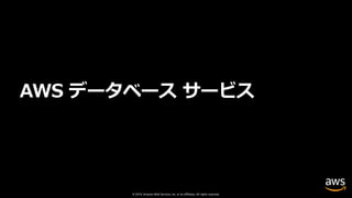 © 2019, Amazon Web Services, Inc. or its affiliates. All rights reserved.
AWS データベース サービス
 