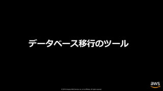 © 2019, Amazon Web Services, Inc. or its affiliates. All rights reserved.
データベース移⾏のツール
 
