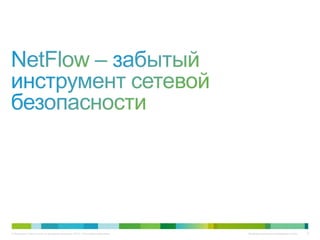 © Компания Cisco и (или) ее дочерние компании, 2012 г. Все права защищены. Конфиденциальная информация Cisco 15
 