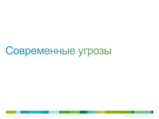 © Компания Cisco и (или) ее дочерние компании, 2012 г. Все права защищены. Конфиденциальная информация Cisco 4
 