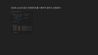 TDD란 xUnit과 같은 프레임워크를 사용하지 않아도 상관없다!
 
