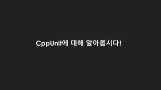CppUnit에 대해 알아봅시다!
 