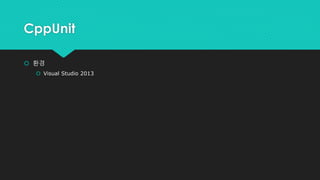 CppUnit
 환경
 Visual Studio 2013
 