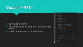 CppUnit – 예제 1
 간단한 클래스를 작성한다.
 오른쪽의 클래스는 잡다한 기능을 가지고 있는 정체성이 없는
클래스이다.
 이 클래스가 잘 동작하는지 테스트 해보도록 한다.
 
