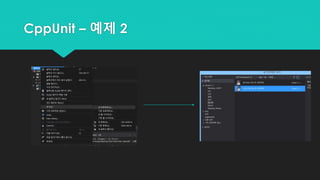 CppUnit – 예제 2
 