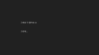그래요 다 좋아요 
그런데...
 