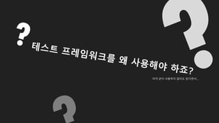 아까 굳이 사용하지 않아도 된다면서...
 