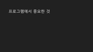 프로그램에서 중요한 것
 