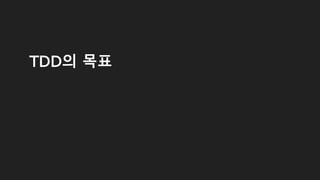 TDD의 목표
 