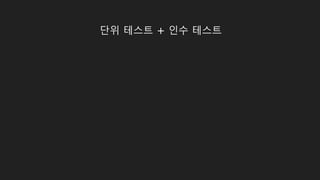 단위 테스트 + 인수 테스트
 