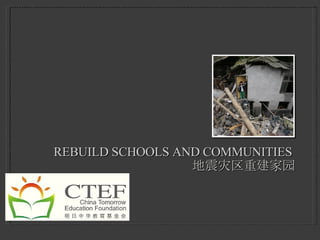 REBUILD SCHOOLS  AND COMMUNITIES   地震灾区重建家园 