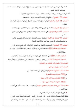 2

‫م‬ ‫و‬‫و‬‫و‬‫و‬‫م‬ ‫ومل‬‫و‬‫و‬‫و‬ ‫وي‬‫و‬‫و‬‫و‬‫س‬‫تق‬ ‫ع‬
‫وو‬‫و‬‫و‬‫و‬ ‫مو‬ ‫وول‬‫و‬‫و‬‫و‬‫م‬‫ي‬ ‫ي‬ ‫و‬‫و‬‫و‬‫و‬‫ل‬‫ا‬ ‫وزل‬‫و‬‫و‬‫و‬‫خ‬‫الم‬ ‫و‬‫و‬‫و‬‫و‬‫ص‬ ‫ا‬ ‫وة‬‫و‬‫و‬‫و‬‫ل‬‫بي‬ ‫وار‬‫و‬‫و‬‫و‬‫ي‬‫مل‬ ‫واع‬‫و‬‫و‬‫و‬‫س‬‫ة‬ ‫و‬‫و‬‫و‬‫و‬‫ة‬‫ح‬
‫و‬‫و‬‫و‬‫و‬‫س‬‫ح‬ ‫وة‬‫و‬‫و‬‫و‬‫س‬‫سس‬
‫لةتسيير‬ ‫الداخةية‬ ‫اتيا‬ ‫احتيا‬
.
‫ة‬
‫التالية‬ ‫ئيسية‬‫ر‬‫ال‬ ‫الحسابات‬ ‫موحة‬ ‫م‬ ‫اليال‬ ‫الصنف‬ ‫مل‬ ‫ييت‬ ‫المحاسبت‬ ‫المستوى‬ ‫حة‬ ‫ما‬
:
-
‫الحسا‬
" 30
‫ائع‬ ‫الب‬
: "
‫بيليا‬ ‫لحاد‬ ‫رض‬ ‫ب‬ ‫المسسسة‬ ‫ييا‬‫ر‬‫ت‬ ‫ت‬ ‫التت‬ ‫السةع‬
.
-
‫الحسا‬
31
"
‫از‬‫و‬‫الم‬ ‫و‬ ‫اد‬‫و‬‫الم‬
: "
‫وهت‬
‫ية‬ ‫المو‬ ‫المخزونات‬
‫ل‬
‫ال‬ ‫رض‬ ‫ل‬ ‫ةتحوي‬
‫المنتج‬ ‫حة‬ ‫حصو‬
‫النيائت‬
.
-
‫الحسا‬
32
"
‫التموينات‬
:"
‫ةيات‬ ‫ال‬ ‫مي‬ ‫ية‬ ‫اصنتا‬ ‫اللمةية‬ ‫ج‬
‫خار‬ ‫لةستيةك‬ ‫ية‬ ‫المو‬ ‫اللناصر‬
.
-
‫الحسا‬
"33
‫اإلنتاج‬ ‫ايد‬ ‫السةع‬
:"
‫هت‬
‫الدور‬ ‫نياية‬ ‫يت‬ ‫التصنيع‬ ‫مل‬ ‫ملينة‬ ‫مرحةة‬ ‫ت‬ ‫بة‬ ‫ات‬ ‫منت‬
‫المحاسبية‬
.
-
‫الحسا‬
13
"
‫از‬ ‫اإلن‬ ‫ايد‬ ‫خدمات‬
:"
‫م‬ ‫وي‬
‫ال‬ ‫حسا‬
‫خدما‬
‫بيا‬ ‫تقو‬ ‫التت‬ ‫اسات‬
‫ر‬‫الد‬‫و‬ ‫ت‬
‫ممات‬
‫الخدمات‬‫و‬ ‫اسات‬
‫ر‬‫الد‬
‫المالية‬ ‫السنة‬ ‫نياية‬ ‫حند‬ ‫منيا‬ ‫تنتيت‬ ‫ول‬
.
-
‫الحسا‬
35
"
‫ات‬ ‫المنت‬
:"
‫ية‬ ‫اإلنتا‬ ‫اللمةية‬ ‫حل‬ ‫ة‬ ‫النات‬ ‫المخزونات‬
‫التت‬ ‫و‬
‫لل‬ ‫ها‬
‫بدور‬ ‫ع‬
‫ر‬ ‫تت‬
:

‫و‬‫ح‬ ‫ية‬ ‫الوسي‬ ‫ات‬ ‫المنت‬
:351/
‫ى‬
‫ةخر‬ ‫ات‬ ‫لمنت‬ ‫الممونة‬ ‫اللناصر‬ ‫مأحد‬ ‫تدخ‬ ‫التت‬ ‫ات‬ ‫المنت‬
‫ةيناء‬
‫اإلنتاج‬ ‫حمةية‬
.

‫و‬‫ح‬ ‫التامة‬ ‫ات‬ ‫المنت‬
:355/
‫هت‬
‫لةبيع‬ ‫اهز‬ ‫ةصبحت‬‫و‬ ‫تصنيليا‬ ‫حمةية‬ ‫انتيت‬ ‫التت‬ ‫ات‬ ‫المنت‬
.

‫و‬‫ح‬ ‫المتبقية‬ ‫ات‬ ‫المنت‬
: 358 /
‫ة‬ ‫تال‬ ‫ةو‬ ‫وهة‬ ‫م‬ ‫تمول‬ ‫حاد‬ ‫التت‬ ‫و‬ ‫ية‬ ‫اإلنتا‬ ‫اللمةية‬ ‫مل‬ ‫البقايا‬ ‫هت‬
.
-
‫الحسا‬
12
:
‫التيبيتات‬ ‫مل‬ ‫المتأتيية‬ ‫المخزونات‬
-
‫الحسا‬
11
:
‫مخزول‬
‫ير‬ ‫ال‬ ‫لدى‬
-
‫الحسا‬
12
:
‫نة‬‫ز‬‫المخ‬ ‫يات‬‫ر‬‫ت‬ ‫الم‬
‫هت‬ ‫حسابات‬ ‫حد‬ ‫ال‬ ‫ع‬
‫ر‬ ‫يت‬ ‫ي‬ ‫ال‬‫و‬
:

‫ح‬
/
120
‫نة‬‫ز‬‫مخ‬ ‫احة‬ ‫ب‬ ‫يات‬‫ر‬‫ت‬ ‫م‬

‫ح‬
/
121
‫نة‬‫ز‬‫مخ‬ ‫از‬‫و‬‫ول‬ ‫اولية‬ ‫اد‬‫و‬‫م‬ ‫يات‬‫ر‬‫ت‬ ‫م‬

‫ح‬
/
12.
‫نة‬‫ز‬‫مخ‬ ‫ى‬
‫ةخر‬ ‫تموينات‬ ‫يات‬‫ر‬‫ت‬ ‫م‬
-
‫الحسا‬
13
‫ها‬
‫از‬ ‫ان‬ ‫ي‬
‫ار‬ ‫ال‬‫و‬ ‫المخزونات‬ ‫ايمة‬ ‫تدنت‬
(
‫الحسا‬ ‫ا‬ ‫ه‬ ‫لل‬ ‫ر‬ ‫سنت‬
‫ة‬
‫ةحما‬ ‫يت‬ ‫مير‬
‫نياية‬
‫السنة‬
)
‫المخزونات‬ ‫تقييم‬
:
‫ممايةت‬ ‫المخزونات‬ ‫تقي‬
:
‫أن‬ ‫حيث‬ ‫اء‬
‫ر‬‫الش‬ ‫بتكلفة‬
:
‫اء‬
‫ر‬ ‫ال‬ ‫ة‬ ‫تمة‬
=
‫الرس‬ ‫ج‬
‫خار‬ ‫اء‬
‫ر‬ ‫ال‬ ‫يمل‬
+
‫اء‬
‫ر‬ ‫ال‬ ‫بلمةية‬ ‫المةحقة‬ ‫يف‬‫ر‬‫المصا‬
+
‫اع‬ ‫لةستر‬ ‫اابةة‬ ‫ير‬ ‫ال‬ ‫الرسو‬
.
‫مر‬ ‫ن‬ ‫المةحقة‬ ‫يف‬‫ر‬‫المصا‬ ‫ةه‬ ‫ومل‬
:
‫م‬
‫حل‬ ‫ال‬ ‫يف‬‫ر‬‫مصا‬ ‫النق‬ ‫يف‬‫ر‬‫صا‬
 