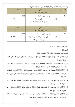22
‫ي‬‫ر‬‫بتا‬ ‫احة‬ ‫الب‬ ‫استة‬ ‫وحند‬
14
/
01
/
.013
‫التالت‬ ‫القيد‬ ‫ي‬ ‫تس‬ ‫يت‬
:
‫حسابات‬ ‫حول‬ ‫تمارين‬
:
‫المخزونات‬
‫تمرين‬
23
:
‫سنة‬ ‫خة‬ ‫الوياء‬ ‫مسسسة‬ ‫اامت‬
.012
‫باللمةيا‬
‫التالية‬ ‫ت‬
:
1
/
-
01
/
01
/
.012
‫و‬‫ب‬ ‫ائع‬ ‫ب‬ ‫اء‬
‫ر‬
30.000
‫را‬ ‫ياتور‬ ‫بنمت‬ ‫يك‬ ‫بمو‬ ‫الرس‬ ‫ج‬
‫خار‬ ‫دج‬
10
/
.012
‫لدخا‬ ‫وص‬
11
.
.
/
-
11
/
01
/
.012
‫و‬‫ب‬ ‫ةولية‬ ‫اد‬‫و‬‫م‬ ‫اء‬
‫ر‬
20.000
‫حة‬ ‫الباات‬ ‫و‬ ‫يدي‬‫ر‬‫ب‬ ‫يك‬ ‫ب‬ ‫النصف‬ ‫تسديد‬ ‫الرس‬ ‫ج‬
‫خار‬ ‫دج‬
‫را‬ ‫ياتور‬ ‫الحسا‬
.0
/
.012
‫را‬ ‫لدخا‬ ‫وص‬
11
.
1
/
-
04
/
0.
/
.012
‫الح‬
‫ايمتة‬ ‫ما‬ ‫حة‬ ‫صو‬
40000
‫و‬ ‫التامة‬ ‫ات‬ ‫المنت‬ ‫مل‬ ‫دج‬
.4000
‫ات‬ ‫المنت‬ ‫مل‬ ‫دج‬
‫و‬ ‫ية‬ ‫الوسي‬
4000
‫المخازل‬ ‫لل‬ ‫حولت‬ ‫و‬ ‫الميمةت‬ ‫و‬ ‫ةت‬ ‫ال‬ ‫مل‬ ‫دج‬
‫وص‬
‫ل‬
‫دخا‬
‫الت‬‫و‬‫الت‬ ‫حة‬
12
44
33.
3
/
-
13
/
0.
/
.012
‫بيع‬
‫ايمة‬ ‫الحسا‬ ‫حة‬ ‫ائع‬ ‫ب‬
20000
‫ائيا‬
‫ر‬ ‫ة‬ ‫تمة‬ ‫دج‬
20000
‫را‬ ‫ياتور‬ ‫دج‬
14
/
.012
‫لخ‬ ‫سند‬
‫اج‬
‫ر‬
34
.
4
/
-
14
/
0.
/
.012
‫بيع‬
‫بقيمة‬ ‫بنمت‬ ‫يك‬ ‫ب‬ ‫ةولية‬ ‫اد‬‫و‬‫م‬
40000
‫ائيا‬
‫ر‬ ‫ة‬ ‫تمة‬ ‫دج‬
30000
‫را‬ ‫ياتور‬ ‫دج‬
22
/
.012
‫اج‬
‫ر‬‫لخ‬ ‫سند‬
14
.
2
/
-
13
/
0.
/
.012
‫بيع‬
1000
‫و‬‫ب‬ ‫وحد‬
100
‫ة‬ ‫تمة‬ ‫الحسا‬ ‫حة‬ ‫الرس‬ ‫ج‬
‫خار‬ ‫تامة‬ ‫ات‬ ‫منت‬ ‫مل‬ ‫لةوحد‬ ‫دج‬
‫يا‬ ‫لنتا‬
20
‫دج‬
/
‫را‬ ‫ياتور‬ ‫لةوحد‬
10
/
.012
‫وص‬
‫اج‬
‫ر‬‫لخ‬
12
.
‫الحسا‬ ‫را‬
‫البيال‬
‫المبالغ‬
‫د‬
‫ي‬‫ر‬‫التا‬
14
/
01
/
.013
‫د‬
301
41.
‫ح‬ ‫مل‬
/
‫المخزونات‬ ‫موردو‬
‫ح‬ ‫لل‬
/
‫البنك‬
"
‫بنمت‬ ‫يك‬ ‫ب‬ ‫اء‬
‫ر‬ ‫ال‬ ‫حمةية‬ ‫تسديد‬
‫را‬
.....
"...
11.240
11.240
‫الحسا‬ ‫را‬
‫البيال‬
‫المبالغ‬
‫د‬
‫ي‬‫ر‬‫التا‬
14
/
01
/
.013
‫د‬
10
11
‫ح‬ ‫مل‬
/
‫احة‬ ‫ب‬ ‫مخزول‬
‫ح‬ ‫لل‬
/
‫ج‬
‫بالخار‬ ‫مخزونات‬
‫نة‬‫ز‬‫المخ‬
‫را‬ ‫لدخا‬ ‫وص‬
11
.
14.000
14.000
 