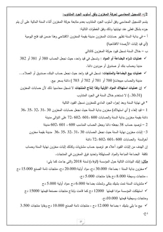 27
0
/
–
‫المتناوب‬ ‫الجرد‬ ‫أسلوب‬ ‫وفق‬ ‫المخزون‬ ‫لحركة‬ ‫المحاسبي‬ ‫التسجيل‬
:
‫يت‬ ‫ةل‬ ‫حة‬ ‫المالية‬ ‫السنة‬ ‫ةيناء‬ ‫المخزول‬ ‫حرمة‬ ‫متابلة‬ ‫بلد‬ ‫المتناو‬ ‫رد‬ ‫ال‬ ‫ةسةو‬ ‫وي‬ ‫المحاسبت‬ ‫ي‬ ‫التس‬ ‫يتس‬
‫التالية‬ ‫ات‬‫و‬ ‫الخ‬ ‫وي‬ ‫لك‬ ‫و‬ ‫نيايتيا‬ ‫حند‬ ‫يلة‬ ‫م‬ ‫ب‬ ‫ردا‬
:
‫ة‬
–
‫المخزول‬ ‫حسابات‬ ‫تاير‬ ‫السنة‬ ‫بداية‬ ‫يت‬
‫اليومية‬ ‫يت‬ ‫ايد‬ ‫مل‬ ‫ا‬ ‫وه‬ ‫اصيتتاحت‬ ‫المخزول‬ ‫بقيمة‬ ‫مدينة‬
(
‫اصيتتاحية‬ ‫رصد‬ ‫ا‬ ‫ليبات‬ ‫ايد‬ ‫ةي‬
)
–
‫مالتالت‬ ‫المخزول‬ ‫حرمة‬ ‫ايود‬ ‫تس‬ ‫السنة‬ ‫خة‬

‫اد‬‫و‬‫الم‬ ‫أو‬ ‫البضاعة‬ ‫اء‬
‫ر‬‫ش‬ ‫عمليات‬
:
‫الحسا‬ ‫ل‬ ‫ن‬ ‫حي‬ ‫احد‬‫و‬ ‫ايد‬ ‫يت‬ ‫وتس‬
120
‫ةو‬
121
‫ةو‬
12.
‫مدين‬
‫دائنا‬ ‫موردول‬ ‫ةو‬ ‫صندو‬ ‫ةو‬ ‫بنك‬ ‫وحسا‬ ‫ا‬
.

‫المنتجات‬‫و‬ ‫البضاعة‬ ‫بيع‬ ‫عمليات‬
:
‫اللمةء‬ ‫ةو‬ ‫صندو‬ ‫البنك‬ ‫حسا‬ ‫ل‬ ‫ن‬ ‫حي‬ ‫احد‬‫و‬ ‫ايد‬ ‫يت‬ ‫تس‬
...
‫مبيلات‬ ‫الحسا‬‫و‬ ‫مدينة‬
(
100
‫ةو‬
101
‫ةو‬
10.
‫ةو‬
101
)
‫بيع‬ ‫بسلر‬ ‫دائنة‬
.

‫المنتجات‬ ‫إنتاج‬ ‫وكذا‬ ‫األولية‬ ‫اد‬‫و‬‫الم‬ ‫استالالك‬ ‫عمليات‬ ‫إن‬
‫المخزول‬ ‫حسابات‬ ‫ل‬ ‫لك‬ ‫محاسبيا‬ ‫تس‬ ‫ص‬
(
10 11
)..
‫المتناو‬ ‫رد‬ ‫ال‬ ‫يت‬ ‫السنة‬ ‫خة‬ ‫تستخد‬ ‫ص‬
*
‫التالية‬ ‫القيود‬ ‫نس‬ ‫لةمخزول‬ ‫المادي‬ ‫رد‬ ‫ال‬ ‫اء‬
‫ر‬ ‫ل‬ ‫وبلد‬ ‫السنة‬ ‫نياية‬ ‫يت‬
1
–
‫اء‬ ‫لل‬ ‫ايد‬
(
‫استيةك‬ ‫ةي‬
)
‫المخزول‬ ‫حسابات‬ ‫ل‬ ‫ن‬ ‫حي‬ ‫السنة‬ ‫بداية‬ ‫مخزول‬
10
11
1.
14
12
‫الحسابات‬‫و‬ ‫السنة‬ ‫بداية‬ ‫مخزول‬ ‫بقيمة‬ ‫دائنة‬
200
201
20.
1.
‫مدينة‬ ‫الت‬‫و‬‫الت‬ ‫حة‬
.
–
‫حسا‬ ‫ترصيد‬
12
‫المناس‬ ‫الحسا‬ ‫ل‬ ‫و‬ ‫دائنا‬ ‫لةة‬ ‫ب‬
200
201
20.
‫مدينة‬
1
-
‫الحسابات‬ ‫ل‬ ‫ن‬ ‫حي‬ ‫السنة‬ ‫نياية‬ ‫مخزول‬ ‫ليبات‬
10
11
1.
14
12
‫مخزول‬ ‫بقيمة‬ ‫مدينة‬
‫الحسابات‬‫و‬ ‫السنة‬
‫ر‬‫آخ‬
200
201
20.
1.
‫دائنة‬
‫مخزول‬ ‫ليبات‬ ‫لك‬ ‫وم‬ ‫يات‬‫ر‬‫ت‬ ‫م‬ ‫حسا‬ ‫ترصيد‬ ‫هو‬ ‫ةحةا‬ ‫القيود‬ ‫ليبات‬ ‫مل‬ ‫اليدف‬ ‫لل‬
‫وحسا‬ ‫السنة‬ ‫نياية‬
‫ات‬ ‫المنت‬ ‫يت‬ ‫المخزول‬ ‫ير‬ ‫وتحديد‬ ‫المستيةمة‬ ‫اد‬‫و‬‫الم‬‫و‬ ‫المباحة‬ ‫احة‬ ‫الب‬ ‫ة‬ ‫تمة‬
.
‫مثال‬
:
‫حو‬ ‫التالية‬ ‫البيانات‬ ‫لليك‬
‫المسسسة‬
(
‫الوياء‬
)
‫لسنة‬
.012
‫يةت‬ ‫مما‬ ‫اءت‬ ‫التت‬‫و‬
:

‫السنة‬ ‫بداية‬ ‫مخزول‬
:
‫احة‬ ‫ب‬
:
10.000
‫دج‬
‫اد‬‫و‬‫م‬
‫ةولية‬
:
.0.000
‫دج‬
‫الصنع‬ ‫تامة‬ ‫ات‬ ‫منت‬
14.000
‫دج‬
‫ة‬ ‫وسي‬ ‫ات‬ ‫منت‬
2.000
‫دج‬
‫ات‬ ‫منت‬ ‫بقايا‬
4.000
‫دج‬
.

‫يك‬ ‫ب‬ ‫تمت‬ ‫السنة‬ ‫يات‬‫ر‬‫ت‬ ‫م‬
‫بنمت‬
‫احة‬ ‫ب‬ ‫مةت‬ ‫و‬
2.000
‫دج‬
‫ةولية‬ ‫اد‬‫و‬‫م‬
4.000
‫دج‬

‫ايمتيا‬ ‫ادا‬‫و‬‫م‬ ‫المسسسة‬ ‫استيةمت‬
1.000
‫دج‬
‫ايمتيا‬ ‫مصنلة‬ ‫ات‬ ‫منت‬ ‫نتاج‬ ‫ب‬ ‫اامت‬ ‫مما‬
14000
‫دج‬
‫ايمتيا‬ ‫ية‬ ‫وسي‬ ‫ات‬ ‫ومنت‬
10.000
‫دج‬
.

‫احة‬ ‫ب‬ ‫؛‬ ‫يك‬ ‫ب‬ ‫يةت‬ ‫ما‬ ‫بيع‬
1..000
‫دج‬
‫الصنع‬ ‫تامة‬ ‫ات‬ ‫منت‬
10.000
‫دج‬
‫ات‬ ‫منت‬ ‫وبقايا‬
1.400
‫دج‬
.
 