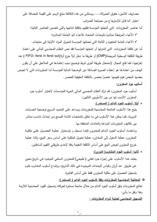 3
‫حقو‬ ‫التأميل‬ ‫يف‬‫ر‬‫مصا‬
‫مرمة‬ ‫ال‬
....
‫حة‬ ‫اية‬ ‫الم‬ ‫القيمة‬ ‫حة‬ ‫الرس‬ ‫مبةغ‬ ‫ة‬ ‫التمال‬ ‫ا‬ ‫ه‬ ‫مل‬ ‫ويستين‬
‫ائ‬
‫ر‬ ‫ال‬ ‫مصةحة‬ ‫مل‬ ‫اع‬ ‫لإلستر‬ ‫ااب‬ ‫ةنة‬ ‫احتبار‬
‫التت‬ ‫المخزونات‬ ‫حناصر‬ ‫ةما‬
‫تيا‬ ‫ةنت‬
‫المسسسة‬
‫التت‬‫و‬ ‫يا‬ ‫انتا‬ ‫ة‬ ‫بتمة‬ ‫يتقيي‬
‫التالية‬ ‫اللناصر‬ ‫مل‬ ‫تت‬
:

‫مأحباء‬ ‫ة‬ ‫المنت‬ ‫بالوحدات‬ ‫ر‬ ‫مبا‬ ‫ة‬ ‫تب‬‫ر‬‫الم‬ ‫حباء‬ ‫ا‬
‫؛‬‫ر‬ ‫المبا‬ ‫اللامةة‬ ‫اليد‬

‫ات‬ ‫منت‬ ‫لل‬ ‫ولية‬ ‫ا‬ ‫اد‬‫و‬‫الم‬ ‫لتحوي‬ ‫المسسسة‬ ‫تحمةتيا‬ ‫التت‬ ‫اليابتة‬ ‫و‬ ‫ير‬ ‫المت‬ ‫اللامة‬ ‫حباء‬ ‫ا‬
.
‫ةما‬
‫ة‬ ‫تمة‬ ‫حل‬
‫احتماد‬ ‫حة‬ ‫المالت‬ ‫المحاسبت‬ ‫الناا‬ ‫نص‬ ‫يقد‬ ‫المسسسة‬ ‫تيا‬ ‫انت‬ ‫ةو‬ ‫تيا‬‫ر‬‫ت‬ ‫ا‬ ‫التت‬ ‫المخزونات‬
‫حة‬ ‫المر‬ ‫ية‬ ‫الوس‬ ‫ة‬ ‫التمة‬ ‫يقة‬‫ر‬
(
CMP
)
‫ما‬ ‫يقة‬‫ر‬ ‫ةو‬
‫ص‬
‫ةو‬ ‫ج‬
‫خر‬ ‫ص‬
‫ةو‬ ‫دخ‬
(
FIFO: ferst in ferst out
)
‫حند‬
‫يمول‬ ‫ةل‬ ‫حة‬ ‫المةح‬ ‫يت‬ ‫لحتمادها‬ ‫سب‬ ‫ي‬ ‫تو‬ ‫ر‬ ‫ى‬
‫ةخر‬ ‫يقة‬‫ر‬ ‫إلستملا‬ ‫ا‬ ‫الم‬ ‫يت‬ ‫مما‬ ‫يا‬ ‫ا‬
‫ر‬‫لخ‬
‫لةمسسسة‬ ‫المالية‬ ‫لية‬ ‫الو‬ ‫حل‬ ‫الصاداة‬ ‫الصور‬ ‫اء‬ ‫لح‬ ‫هو‬ ‫احتمادها‬ ‫مل‬ ‫اليدف‬
.
‫تلوض‬ ‫ص‬ ‫التت‬ ‫المخزونات‬ ‫ةما‬
‫تقيي‬ ‫ييت‬ ‫البلض‬ ‫يا‬ ‫بل‬
‫لةلنصر‬ ‫الحقيقية‬ ‫ة‬ ‫بالتمة‬ ‫بلنصر‬ ‫ا‬
‫ر‬‫حنص‬ ‫ميا‬
.
‫المخزون‬ ‫جرد‬ ‫أساليب‬
:
‫المخزول‬ ‫رد‬ ‫ةسالي‬
:
‫رد‬ ‫ةسةو‬ ‫صختيار‬ ‫لةمسسسات‬ ‫ية‬‫ر‬‫الح‬ ‫المالت‬ ‫المحسبت‬ ‫الناا‬ ‫ترك‬ ‫لقد‬
‫التالييل‬ ‫سةوبيل‬ ‫ا‬ ‫بيل‬ ‫مل‬ ‫ليا‬ ‫نس‬ ‫ا‬ ‫المخزول‬
:

‫ال‬‫و‬‫أ‬
:
‫الدائم‬ ‫الجرد‬ ‫أسلوب‬
(
‫المستمر‬
:)
‫ا‬ ‫المتابلة‬ ‫سةو‬ ‫ا‬ ‫ا‬ ‫ه‬ ‫يتي‬
‫وابات‬‫س‬‫الح‬ ‫ولية‬ ‫لو‬ ‫يع‬‫ر‬‫و‬‫س‬‫ال‬ ‫ود‬‫ي‬‫التحد‬ ‫و‬‫ة‬‫ح‬ ‫واحد‬‫س‬‫وي‬ ‫وات‬‫ن‬‫لةمخزو‬ ‫وبية‬‫س‬‫لمحا‬
‫ور‬‫و‬ ‫مبا‬ ‫و‬‫و‬‫س‬‫تنا‬ ‫ودا‬‫ح‬‫ل‬ ‫ول‬‫و‬‫م‬ ‫ونع‬‫ص‬‫ال‬ ‫وة‬‫و‬‫م‬‫التا‬ ‫وات‬‫و‬ ‫بالمنت‬ ‫و‬‫ة‬‫تل‬ ‫وا‬‫و‬‫م‬ ‫وت‬‫ي‬ ‫وةو‬‫و‬‫س‬ ‫ا‬ ‫ا‬ ‫و‬‫و‬‫ه‬ ‫ول‬‫م‬‫يم‬ ‫وا‬‫و‬‫م‬‫م‬ ‫وة‬‫ي‬‫ر‬‫الدو‬
‫بيا‬ ‫المتلةقة‬ ‫اللائدات‬‫و‬ ‫المباحة‬ ‫المخزونات‬ ‫تماليف‬ ‫بيل‬
.
‫ار‬
‫ر‬‫وتم‬‫و‬‫و‬‫و‬‫س‬ ‫ب‬ ‫و‬ ‫و‬‫و‬‫و‬‫و‬‫س‬‫ن‬ ‫وا‬‫و‬‫و‬‫و‬‫ن‬‫ن‬ ‫ي‬ ‫وزول‬‫و‬‫و‬‫و‬‫خ‬‫لةم‬ ‫ودائ‬‫و‬‫و‬‫و‬‫ل‬‫ا‬ ‫ورد‬‫و‬‫و‬‫و‬ ‫ال‬ ‫وةو‬‫و‬‫و‬‫و‬‫س‬‫ة‬ ‫واد‬‫و‬‫و‬‫و‬‫م‬‫وباحت‬
‫وة‬‫و‬‫و‬‫و‬‫ي‬‫مةم‬ ‫و‬‫و‬‫و‬‫و‬‫ة‬‫ح‬ ‫وو‬‫و‬‫و‬‫و‬‫ص‬‫الح‬ ‫وة‬‫و‬‫و‬‫و‬‫ي‬‫حمة‬
‫وة‬‫ي‬‫حمة‬ ‫ا‬ ‫و‬‫م‬‫و‬ ‫وع‬‫ي‬‫الب‬ ‫ولر‬‫س‬ ‫واع‬‫س‬‫ة‬ ‫و‬‫ة‬‫ح‬ ‫وة‬‫ي‬‫المةم‬ ‫و‬‫ي‬‫تحو‬ ‫وة‬‫ي‬‫حمة‬ ‫وازل‬‫خ‬‫الم‬ ‫و‬‫ل‬‫ل‬ ‫الدخو‬ ‫حمةية‬ ‫المخزول‬
‫السابقتيل‬ ‫التقيي‬ ‫يقتت‬‫ر‬ ‫إلحدى‬ ‫ويقا‬ ‫المقيمة‬ ‫ة‬ ‫التمة‬ ‫ةساع‬ ‫حة‬ ‫البيع‬ ‫رض‬ ‫ل‬ ‫المخزول‬ ‫ج‬
‫خرو‬
.

‫ثانيا‬
:
‫المتناوب‬ ‫الجرد‬ ‫أسلوب‬
(
‫ي‬
‫الدور‬
:)
‫و‬‫و‬‫ة‬‫ح‬ ‫وةو‬‫و‬‫س‬ ‫ا‬ ‫ا‬ ‫و‬‫و‬‫ه‬ ‫ود‬‫و‬‫م‬‫يلت‬
‫ل‬
‫وت‬‫و‬‫ة‬‫يل‬ ‫ورد‬‫و‬ ‫اء‬
‫ر‬‫و‬‫و‬
(
‫وت‬‫و‬‫ل‬‫بي‬
)
‫ويل‬‫و‬‫ل‬‫م‬ ‫ي‬‫ر‬‫وا‬‫و‬‫ت‬ ‫وت‬‫و‬‫ي‬ ‫وود‬‫و‬ ‫المو‬ ‫وةلت‬‫و‬‫س‬‫ال‬ ‫وزول‬‫و‬‫خ‬‫لةم‬
‫وو‬‫و‬‫ق‬‫ن‬ ‫واو‬‫و‬‫ن‬‫المت‬ ‫وةو‬‫و‬‫س‬‫ة‬ ‫واع‬‫و‬‫ب‬‫ت‬ ‫وب‬ ‫ي‬‫ر‬‫وا‬‫و‬‫ت‬‫ال‬ ‫وك‬‫و‬‫ل‬ ‫وت‬‫و‬‫ي‬ ‫وود‬‫و‬ ‫المو‬ ‫ودات‬‫و‬‫ح‬‫الو‬ ‫واع‬‫و‬‫ي‬‫وا‬ ‫ال‬
‫ز‬‫ةو‬ ‫ود‬‫و‬‫ح‬ ‫و‬‫و‬‫ي‬‫ر‬ ‫ول‬‫و‬‫ح‬
‫اتور‬ ‫ال‬ ‫ةساع‬ ‫حة‬ ‫يق‬ ‫المخزول‬ ‫مةمية‬ ‫حة‬ ‫الحصو‬ ‫ي‬ ‫بتس‬
.

‫الدائم‬ ‫الجرد‬ ‫ألسلوب‬ ‫وفقا‬ ‫للمخزونات‬ ‫المحاسبية‬ ‫المعالجة‬
(
‫المستمر‬
:)
‫الةزمة‬ ‫المحاسبية‬ ‫القيود‬ ‫ي‬ ‫وتس‬ ‫لحرمتة‬ ‫مستمر‬ ‫متابلة‬ ‫خة‬ ‫مل‬ ‫الدائ‬ ‫رد‬ ‫ال‬ ‫ةسةو‬ ‫وي‬ ‫المخزونات‬ ‫تلالج‬
‫يأتت‬ ‫ما‬ ‫وي‬ ‫ا‬ ‫وه‬
:
‫المخزونات‬ ‫اء‬
‫ر‬‫ش‬ ‫لعملية‬ ‫المحاسبي‬ ‫التسجيل‬
:
 