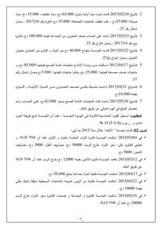 30
.
-
‫ي‬‫ر‬‫بتا‬
10
/
0.
/
.011
‫از‬‫و‬‫و‬‫ل‬‫و‬ ‫وة‬‫ي‬‫ةول‬ ‫اد‬‫و‬‫م‬ ‫اء‬
‫ر‬ ‫ب‬ ‫اامت‬
24.000
‫تنا‬ ‫اد‬‫و‬‫و‬‫م‬ ‫دج‬
‫وف‬‫ي‬
:
14.000
‫اد‬‫و‬‫و‬‫م‬ ‫دج‬
‫صيانة‬
:
.4.000
‫المصنلة‬ ‫ات‬ ‫المنت‬ ‫ةيف‬ ‫ت‬ ‫حة‬ ‫دج‬
:
14.000
‫و‬‫ا‬‫ر‬ ‫ياتور‬ ‫دج‬
10
/
.011
‫و‬‫ص‬‫و‬
‫را‬ ‫لدخا‬
.1
.
1
-
‫ي‬‫ر‬‫بتا‬
14
/
01
/
.011
‫واحة‬ ‫الب‬ ‫مل‬ ‫المخزول‬ ‫نصف‬ ‫الحسا‬ ‫حة‬ ‫باحت‬
‫وة‬‫م‬‫بقي‬
100.000
‫دج‬
‫واتور‬‫ي‬
‫را‬ ‫بيع‬
13
/
.011
‫را‬ ‫اج‬
‫ر‬‫اخ‬ ‫وص‬
.1
.
3
-
‫ي‬‫ر‬‫وا‬‫و‬‫ت‬‫ب‬
..
/
01
/
.011
‫وت‬‫و‬‫م‬‫اا‬
‫و‬‫و‬‫ب‬ ‫وة‬‫و‬‫س‬‫المسس‬
‫اج‬
‫ر‬‫خ‬
30.000
‫و‬ ‫اد‬‫و‬‫و‬‫و‬‫م‬‫ال‬ ‫ول‬‫و‬‫م‬ ‫دج‬
‫ورض‬‫و‬ ‫ب‬ ‫وازل‬‫و‬‫خ‬‫الم‬ ‫ول‬‫و‬‫م‬ ‫از‬‫و‬‫و‬‫و‬‫ة‬‫ال‬
‫را‬ ‫اج‬
‫ر‬‫لخ‬ ‫وص‬ ‫التحوي‬
.1
.
4
-
‫ي‬‫ر‬‫وا‬‫و‬‫و‬‫و‬‫و‬‫ت‬‫ب‬
11
/
03
/
.011
‫واج‬‫و‬‫و‬‫و‬‫و‬‫ت‬‫اإلن‬ ‫وة‬‫و‬‫و‬‫و‬‫و‬ ‫ور‬ ‫ول‬‫و‬‫و‬‫و‬‫و‬‫م‬ ‫وتةمت‬‫و‬‫و‬‫و‬‫و‬‫س‬‫ا‬
‫وا‬‫و‬‫و‬‫و‬‫و‬‫ي‬‫ايمت‬ ‫ونع‬‫و‬‫و‬‫و‬‫و‬‫ص‬‫ال‬ ‫وة‬‫و‬‫و‬‫و‬‫و‬‫م‬‫تا‬ ‫وات‬‫و‬‫و‬‫و‬‫و‬ ‫منت‬
:
24.000
‫و‬ ‫دج‬
‫وا‬‫و‬‫و‬‫ي‬‫ايمت‬ ‫ونلة‬‫و‬‫و‬‫ص‬‫م‬ ‫وف‬‫و‬‫و‬‫ص‬‫ن‬ ‫وات‬‫و‬‫و‬ ‫منت‬
:
.4.000
‫وا‬‫و‬‫و‬‫ي‬‫ايمت‬ ‫وات‬‫و‬‫و‬ ‫منت‬ ‫وا‬‫و‬‫و‬‫ي‬‫وبقا‬ ‫دج‬
:
1.000
‫دج‬
.
‫و‬‫و‬‫و‬‫ا‬‫ر‬ ‫وا‬‫و‬‫و‬‫خ‬‫لد‬ ‫و‬‫و‬‫و‬‫ص‬‫و‬
11
.
2
-
‫ي‬‫ر‬‫وا‬‫و‬‫و‬‫و‬‫و‬‫و‬‫و‬‫و‬‫و‬‫ت‬‫ب‬
.1
/
03
/
.011
‫ب‬
‫وي‬‫و‬‫و‬‫و‬‫و‬‫و‬‫و‬‫و‬‫و‬ ‫ب‬ ‫وت‬‫و‬‫و‬‫و‬‫و‬‫و‬‫و‬‫و‬‫و‬‫ح‬‫ا‬
‫ا‬ ‫اد‬‫و‬‫و‬‫و‬‫و‬‫و‬‫و‬‫و‬‫و‬‫و‬‫و‬‫م‬‫ال‬ ‫ول‬‫و‬‫و‬‫و‬‫و‬‫و‬‫و‬‫و‬‫و‬‫م‬ ‫وزول‬‫و‬‫و‬‫و‬‫و‬‫و‬‫و‬‫و‬‫و‬‫خ‬‫الم‬ ‫وف‬‫و‬‫و‬‫و‬‫و‬‫و‬‫و‬‫و‬‫و‬‫ص‬‫ن‬ ‫وت‬‫و‬‫و‬‫و‬‫و‬‫و‬‫و‬‫و‬‫و‬‫م‬‫بن‬ ‫ك‬
‫از‬‫و‬‫و‬‫و‬‫و‬‫و‬‫و‬‫و‬‫و‬‫و‬‫و‬‫ة‬‫ال‬ ‫و‬ ‫وة‬‫و‬‫و‬‫و‬‫و‬‫و‬‫و‬‫و‬‫و‬‫ي‬‫ول‬
‫بقيمة‬
:
12.000
‫دج‬
1
-
‫ي‬‫ر‬‫وا‬‫و‬‫و‬‫ت‬‫ب‬
10
/
04
/
.011
‫ولر‬‫و‬‫و‬‫س‬‫ب‬ ‫ونع‬‫و‬‫و‬‫ص‬‫ال‬ ‫وة‬‫و‬‫و‬‫م‬‫التا‬ ‫وات‬‫و‬‫و‬ ‫المنت‬ ‫و‬‫و‬‫و‬‫ة‬‫ي‬ ‫وت‬‫و‬‫و‬‫ح‬‫با‬
3..000
‫و‬‫و‬‫و‬‫ت‬‫و‬ ‫وا‬‫و‬‫و‬‫س‬‫الح‬ ‫و‬‫و‬‫و‬‫ة‬‫ح‬ ‫دج‬
‫البنك‬ ‫ي‬‫ر‬ ‫حل‬ ‫الت‬‫و‬‫الم‬ ‫اليو‬ ‫يت‬ ‫المبةغ‬ ‫تحصي‬
.
‫ااوب‬‫ا‬‫المطل‬
:
‫اليوم‬ ‫وت‬‫و‬‫و‬‫ي‬ ‫وة‬‫و‬‫و‬‫م‬‫الةز‬ ‫وبية‬‫و‬‫و‬‫س‬‫المحا‬ ‫وود‬‫و‬‫و‬‫ي‬‫الق‬ ‫ي‬ ‫و‬‫و‬‫و‬‫س‬‫ت‬
‫وة‬‫و‬‫و‬‫س‬‫المسس‬ ‫وة‬‫و‬‫و‬‫ي‬
‫ورد‬‫و‬‫و‬ ‫ال‬ ‫وة‬‫و‬‫و‬‫ق‬‫ي‬‫ر‬ ‫وع‬‫و‬‫و‬‫ب‬‫تت‬ ‫وة‬‫و‬‫و‬‫س‬‫المسس‬ ‫ةل‬ ‫وا‬‫و‬‫و‬‫م‬‫حة‬
‫ر‬ ‫و‬ ‫الدائ‬
.
.
(
T.V.A
)
13
%
.
‫تمرين‬
20
:
‫مسسسة‬ ‫اامت‬
"
‫اصتحاد‬
"
‫سنة‬ ‫خة‬
.014
‫يةت‬ ‫بما‬
:

‫يت‬
03
/
01
/
.014
‫ةل‬ ‫حةما‬ ‫از‬‫و‬‫الة‬ ‫و‬ ‫اد‬‫و‬‫بالم‬ ‫الخاصة‬ ‫اء‬
‫ر‬ ‫ال‬ ‫ياتور‬ ‫المسسسة‬ ‫استةمت‬
TVA
13
%
‫و‬
‫تح‬
‫ت‬
‫حة‬ ‫اتور‬ ‫ال‬ ‫وي‬
:
‫ا‬ ‫ج‬
‫خار‬ ‫اء‬
‫ر‬ ‫ال‬ ‫سلر‬
‫لرس‬
:
40000
‫النق‬ ‫يف‬‫ر‬‫مصا‬ ‫دج‬
:
4000
‫يف‬‫ر‬‫مصا‬ ‫دج‬
‫حل‬ ‫ال‬
:
4000
‫دج‬
.

‫يت‬
1.
/
01
/
.014
‫بقيمة‬ ‫التأميل‬ ‫ياتور‬ ‫المسسسة‬ ‫ديلت‬
1.000
‫ةل‬ ‫حةما‬ ‫الرس‬ ‫ج‬
‫خار‬ ‫دج‬
TVA
13
%
‫البنك‬ ‫ي‬‫ر‬ ‫حل‬
.

‫يت‬
11
/
03
/
.014
‫احة‬ ‫ب‬ ‫اء‬
‫ر‬ ‫ل‬ ‫ةبية‬ ‫المسسسة‬ ‫استةمت‬
‫بمبةغ‬
40.000
‫دج‬
.

‫يت‬
..
/
03
/
.014
‫ة‬ ‫المسسسة‬ ‫استةمت‬
‫بنمت‬ ‫يك‬ ‫ب‬ ‫مريقة‬ ‫ية‬ ‫الوسي‬ ‫ات‬ ‫بالمنت‬ ‫لتموينة‬ ‫بول‬‫ز‬‫ال‬ ‫مل‬ ‫بية‬
‫بقيمة‬
10000
‫دج‬
.

‫يت‬
14
/
04
/
.014
‫من‬ ‫ت‬ ‫و‬ ‫احة‬ ‫الب‬ ‫و‬ ‫اتور‬ ‫ال‬ ‫المسسسة‬ ‫استةمت‬
‫ت‬
‫الرس‬ ‫ج‬
‫خار‬ ‫اء‬
‫ر‬ ‫ال‬ ‫سلر‬ ‫اتور‬ ‫ال‬
40000
‫ةل‬ ‫حةما‬ ‫دج‬
TVA
13
%
.
 